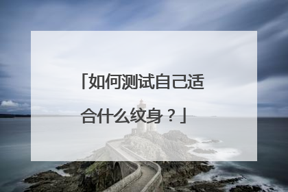 如何测试自己适合什么纹身？