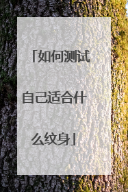 如何测试自己适合什么纹身