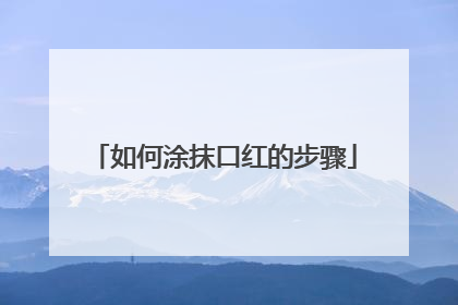 如何涂抹口红的步骤