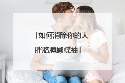 如何消除你的大胖胳膊蝴蝶袖