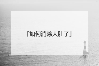 如何消除大肚子