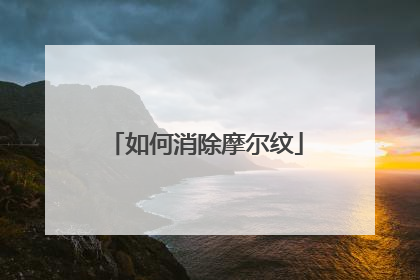如何消除摩尔纹