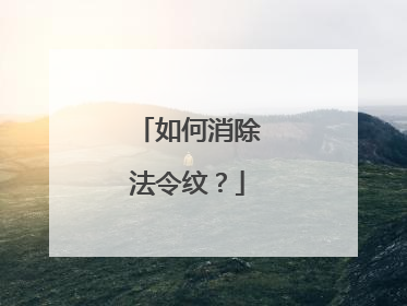 如何消除法令纹？
