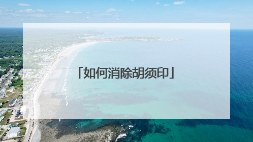 如何消除胡须印