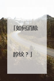 如何消除脖纹?