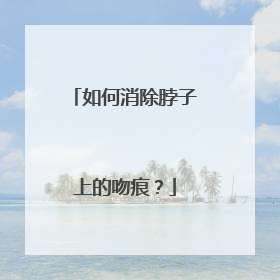 如何消除脖子上的吻痕？