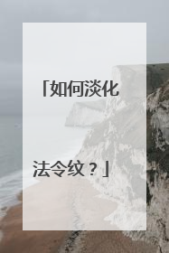 如何淡化法令纹？