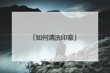 如何清洗印章