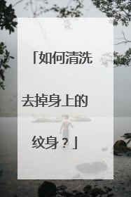 如何清洗去掉身上的纹身？