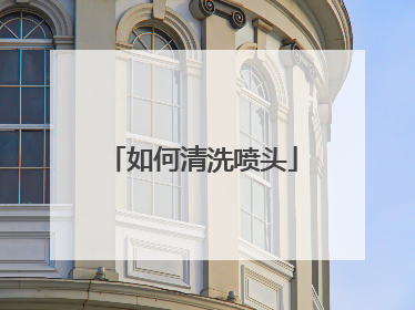 如何清洗喷头
