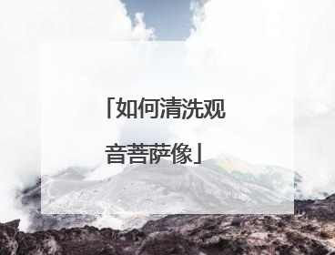 如何清洗观音菩萨像