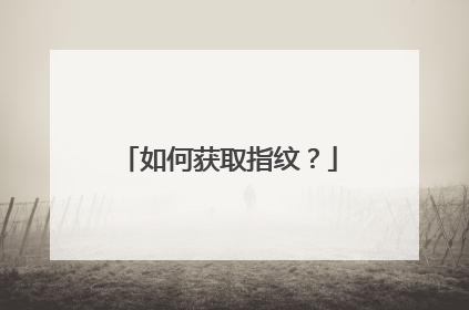 如何获取指纹?