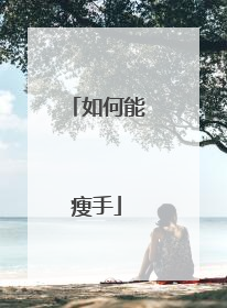 如何能瘦手