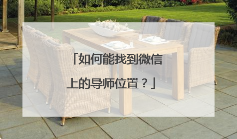 如何能找到微信上的导师位置？