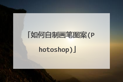 如何自制画笔图案(Photoshop)