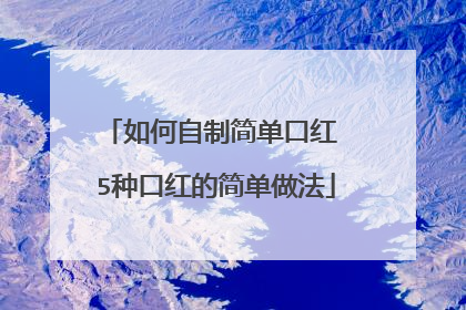 如何自制简单口红 5种口红的简单做法