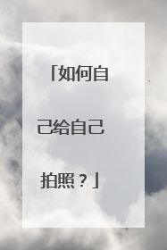 如何自己给自己拍照？