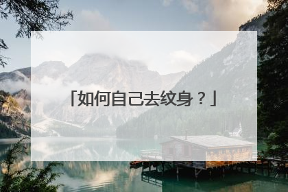 如何自己去纹身?