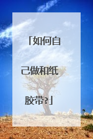 如何自己做和纸胶带?