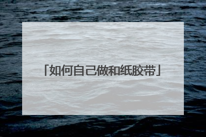 如何自己做和纸胶带