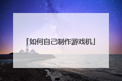 如何自己制作游戏机