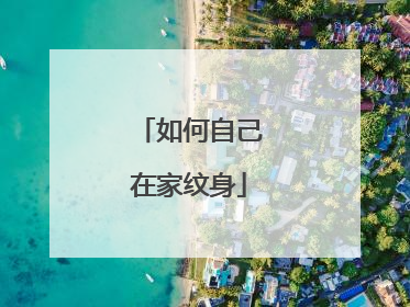 如何自己在家纹身