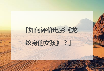 如何评价电影《龙纹身的女孩》？
