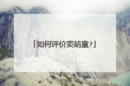 如何评价窦靖童?