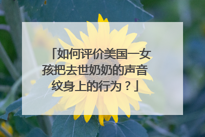 如何评价美国一女孩把去世奶奶的声音纹身上的行为？