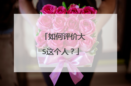 如何评价大S这个人？