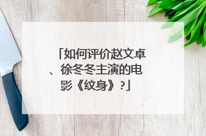 如何评价赵文卓、徐冬冬主演的电影《纹身》?