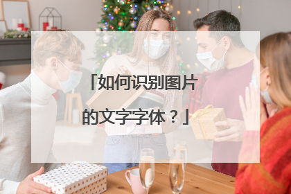 如何识别图片的文字字体？