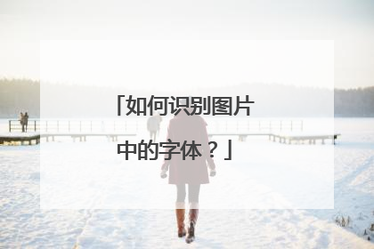 如何识别图片中的字体？