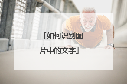 如何识别图片中的文字