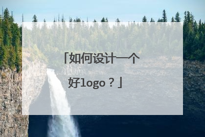 如何设计一个好logo？