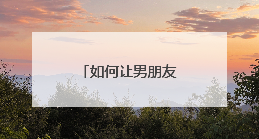 如何让男朋友不要纹身？