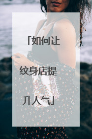 如何让纹身店提升人气