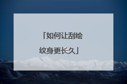 如何让刮绘纹身更长久