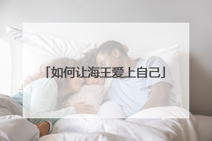 如何让海王爱上自己