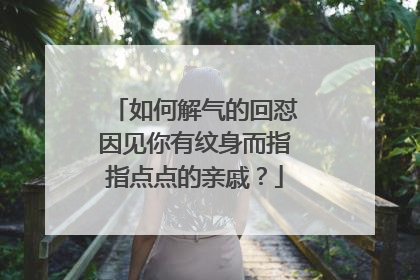 如何解气的回怼因见你有纹身而指指点点的亲戚?