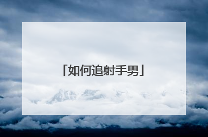 如何追射手男
