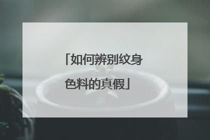 如何辨别纹身色料的真假