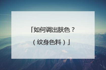如何调出肤色?(纹身色料)
