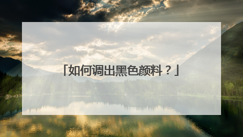 如何调出黑色颜料？
