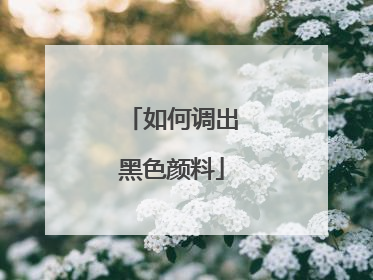 如何调出黑色颜料