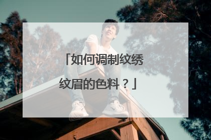 如何调制纹绣纹眉的色料？