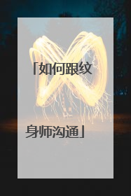 如何跟纹身师沟通
