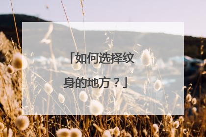 如何选择纹身的地方？