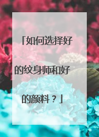 如何选择好的纹身师和好的颜料？
