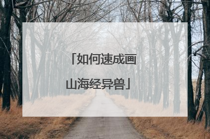 如何速成画山海经异兽